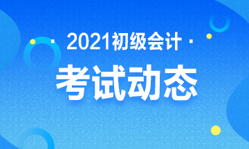 吉林省2021年会计初级考试报名结束了吗？